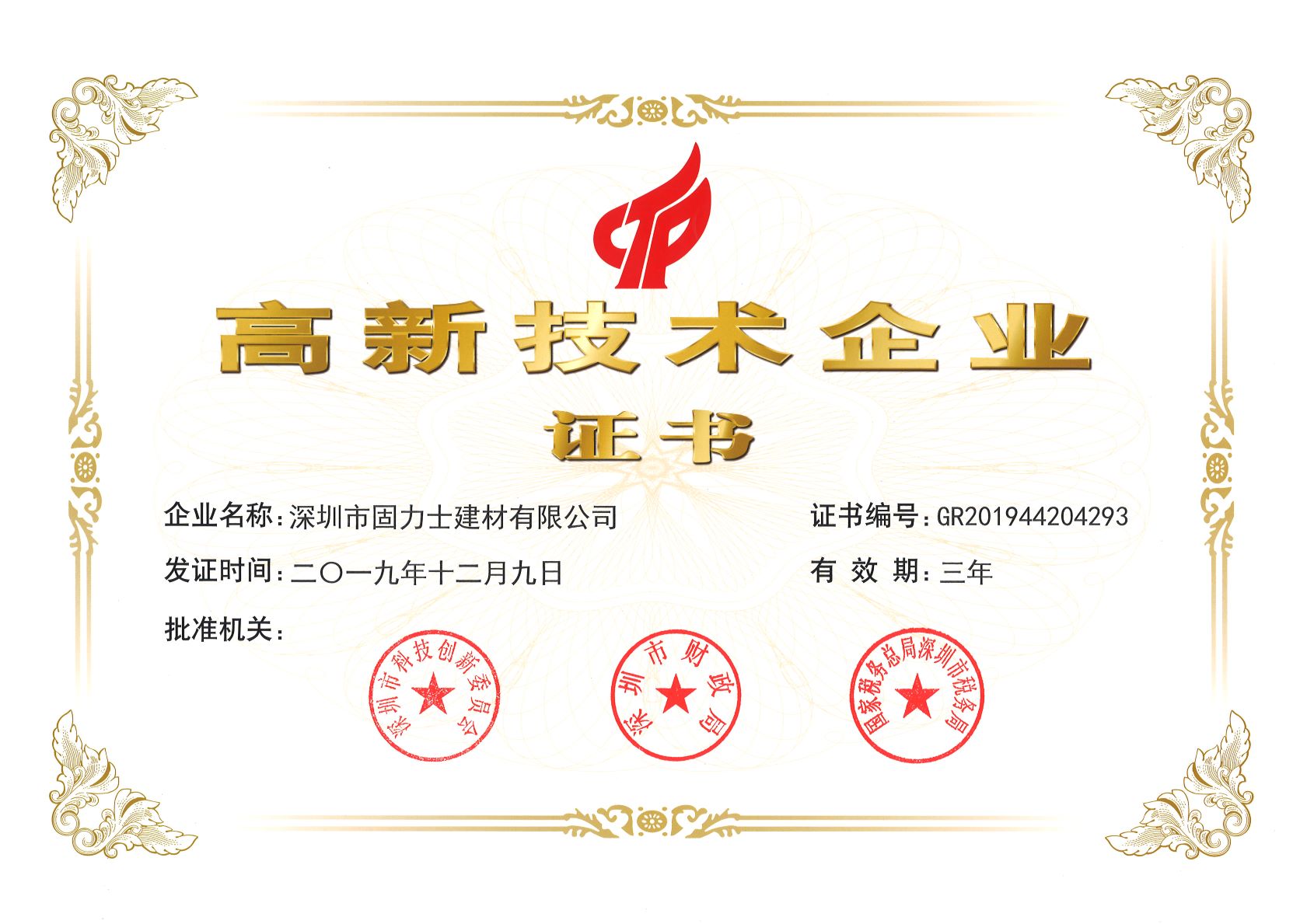 沙雅热烈祝贺深圳市固力士建材有限公司通过高新技术企业认证